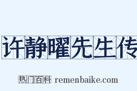 许静曜先生传是什么意思的图片